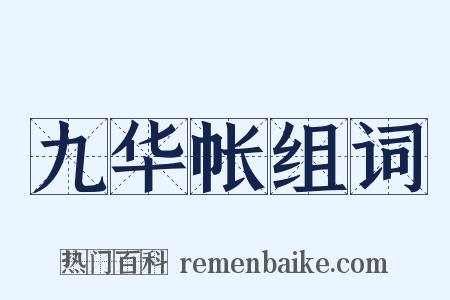 九华帐组词是什么意思的图片